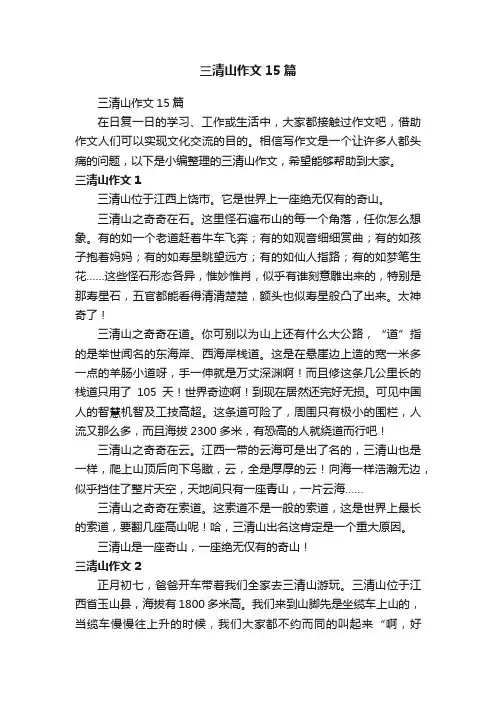 三清山作文15篇