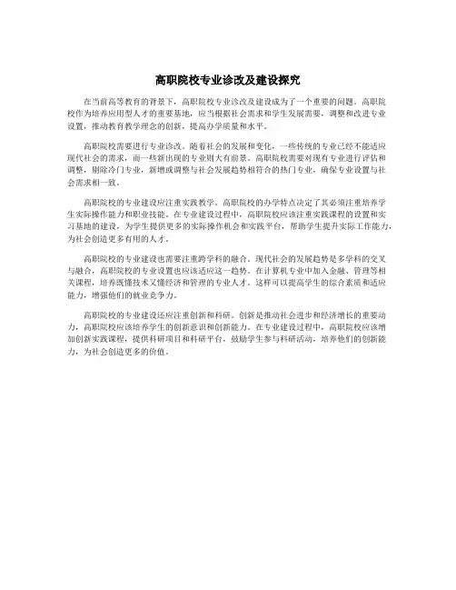 高职院校专业诊改及建设探究