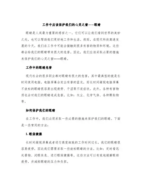 工作中应该保护我们的心灵之窗——眼睛