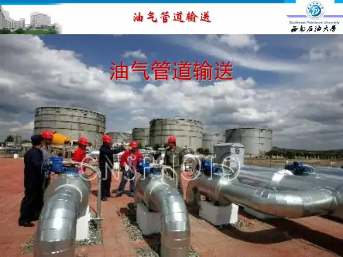 输油管道设计与管理第次课
