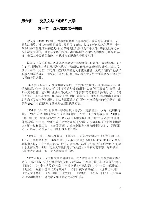 沈从文与京派文学京派