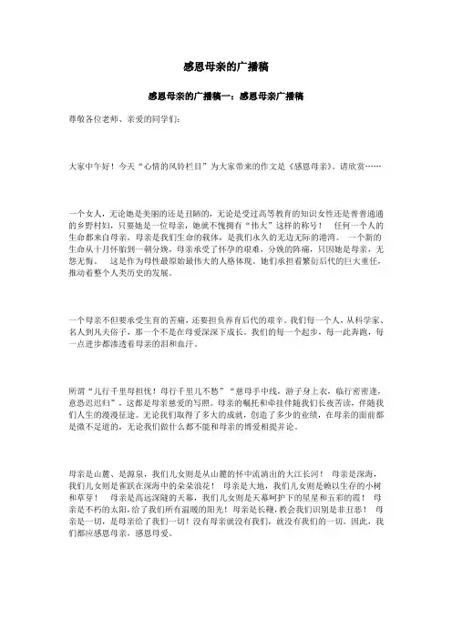 感恩母亲的广播稿