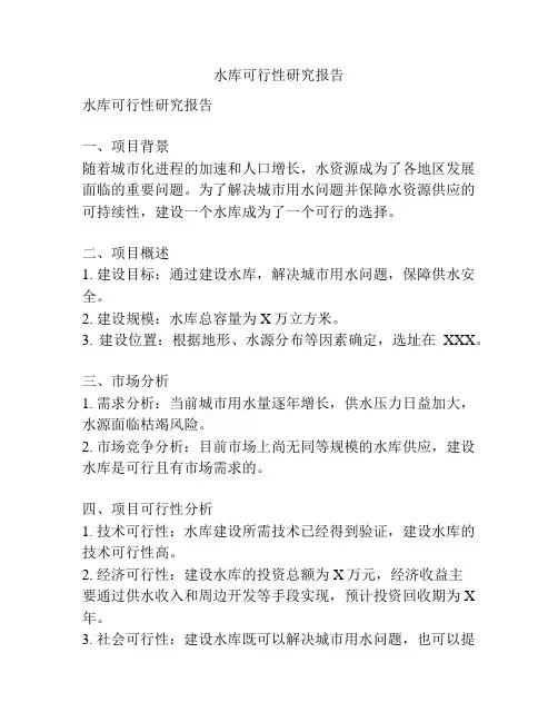 水库可行性研究报告