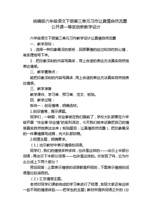 统编版六年级语文下册第三单元习作让真情自然流露公开课一等奖创新教学设计