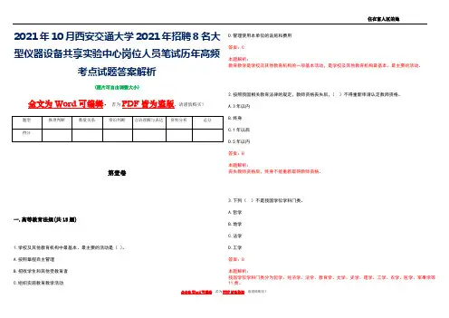 2021年10月西安交通大学2021年招聘8名大型仪器设备共享实验中心岗位人员笔试历年高频考点试题答