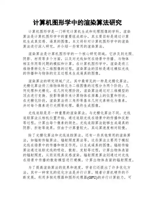 计算机图形学中的渲染算法研究