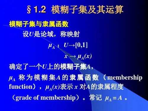 模糊集的基本概念