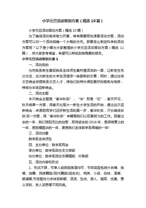 小学元旦活动策划方案（精选10篇）