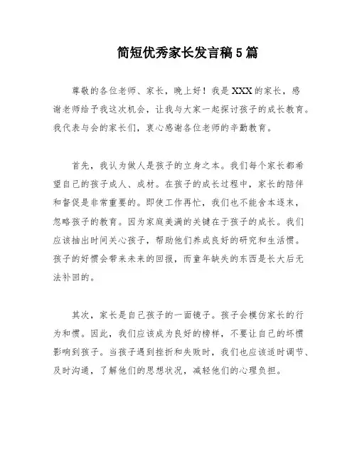 简短优秀家长发言稿5篇