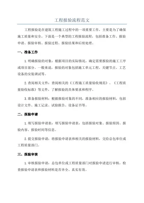 工程报验流程范文