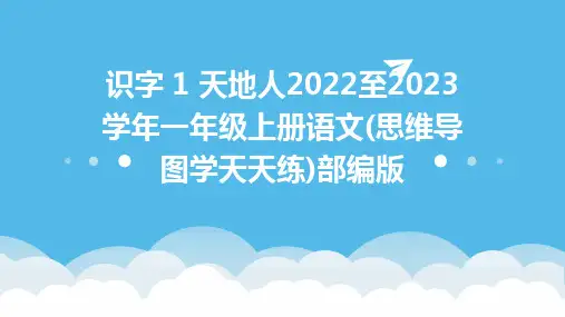 识字+1+天地人2022至2023学年一年级上册语文(思维导图学天天练)部编版
