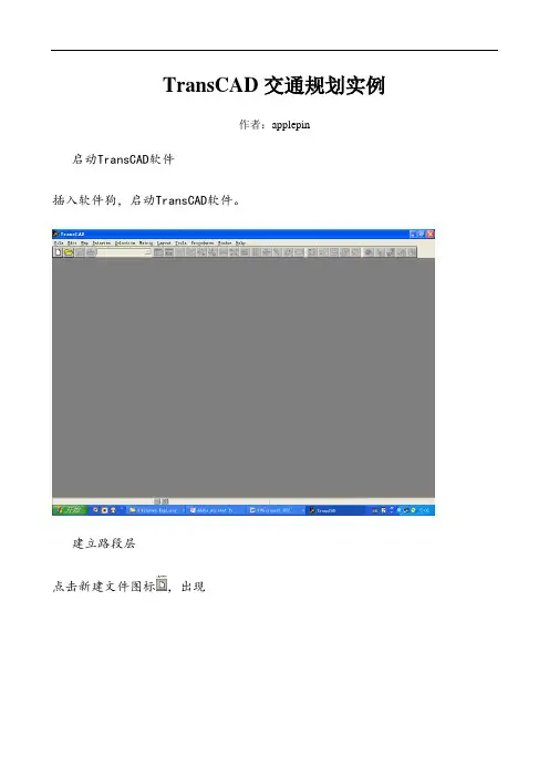transcad简单实例(入门必看)