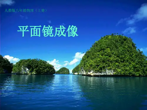 平面镜成像人教版精品PPT课件
