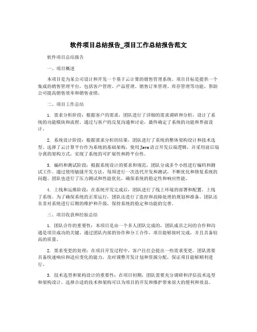 软件项目总结报告_项目工作总结报告范文