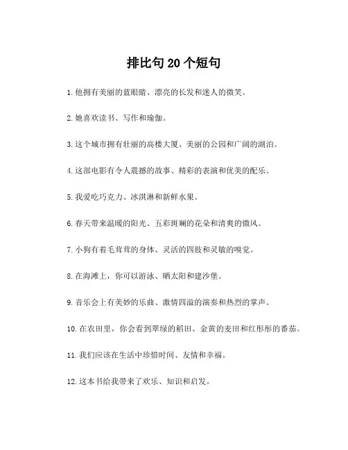 排比句20个短句