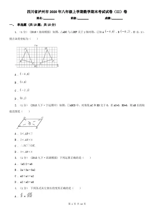 四川省泸州市2020年八年级上学期数学期末考试试卷(II)卷