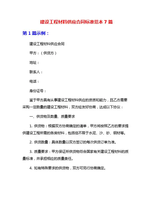 建设工程材料供应合同标准范本7篇