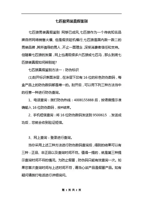 七匹狼男装真假鉴别