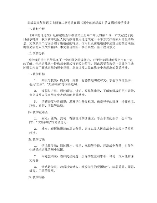 部编版五年级语文上册第二单元第8课《冀中的地道战》第2课时教学设计