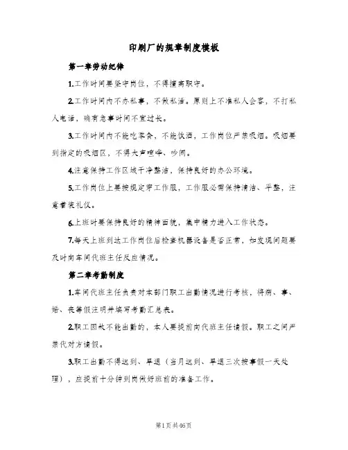 印刷厂的规章制度模板（5篇）