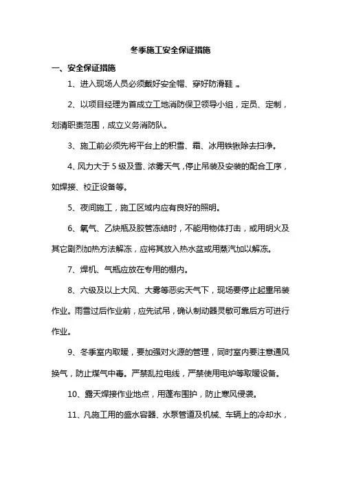 冬季施工安全保证措施