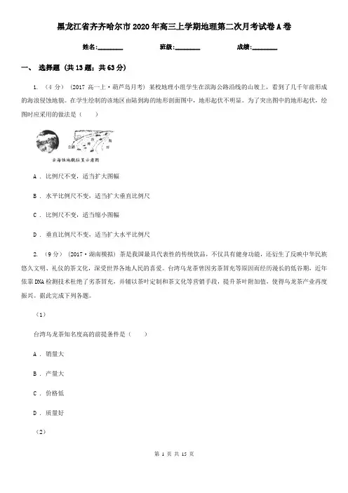 黑龙江省齐齐哈尔市2020年高三上学期地理第二次月考试卷A卷