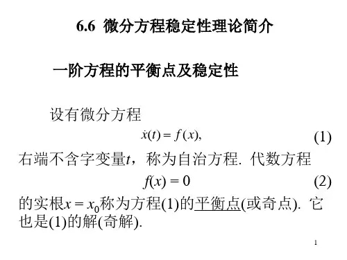 微分方程稳定性理论简介