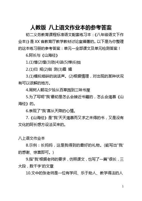 人教版 八上语文作业本的参考答案