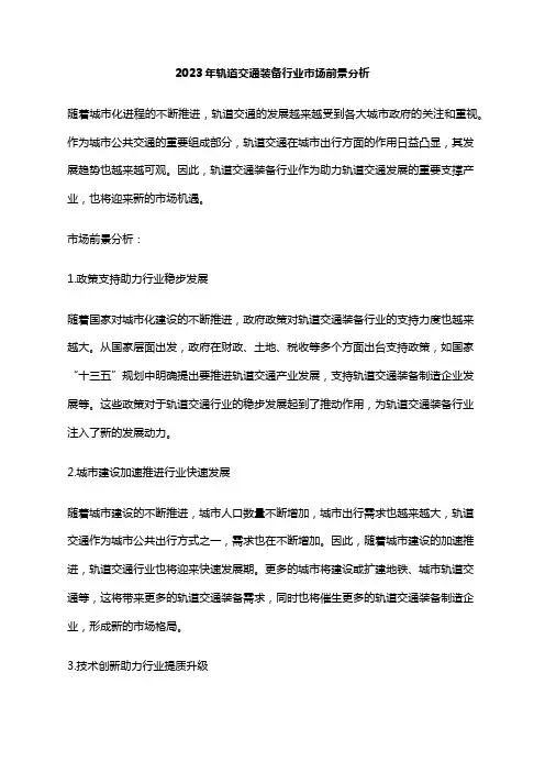 2023年轨道交通装备行业市场前景分析