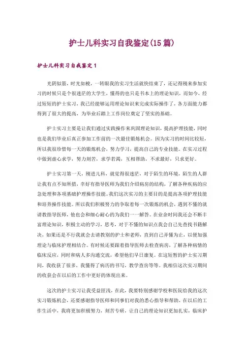 护士儿科实习自我鉴定(15篇)