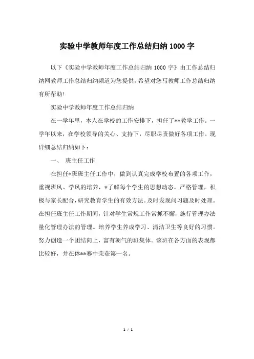 实验中学教师年度工作总结归纳1000字