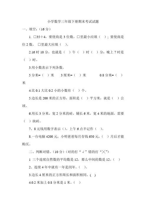 小学数学三年级下册期末考试试题