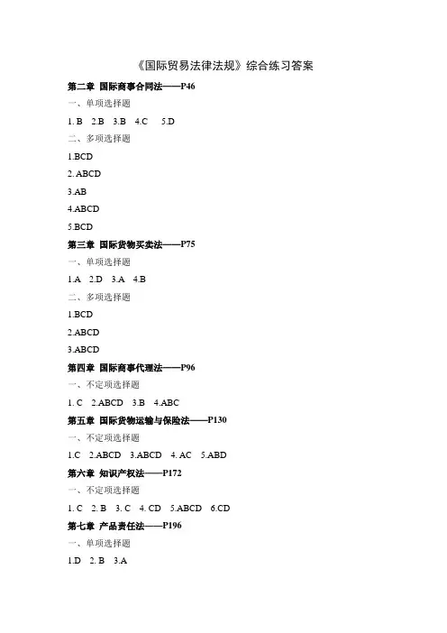 《国际贸易法律法规》(第2版)习题答案(客观题部分)