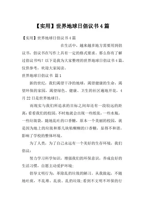 世界地球日倡议书4篇