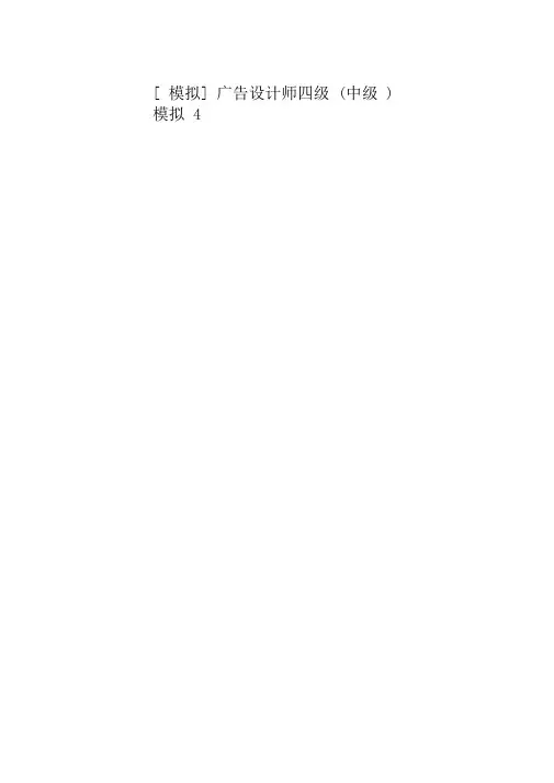 广告设计师四级(中级)模拟4