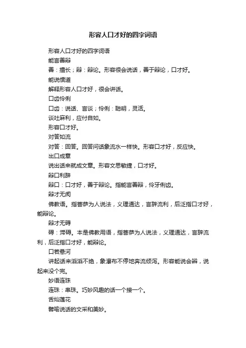 形容人口才好的四字词语