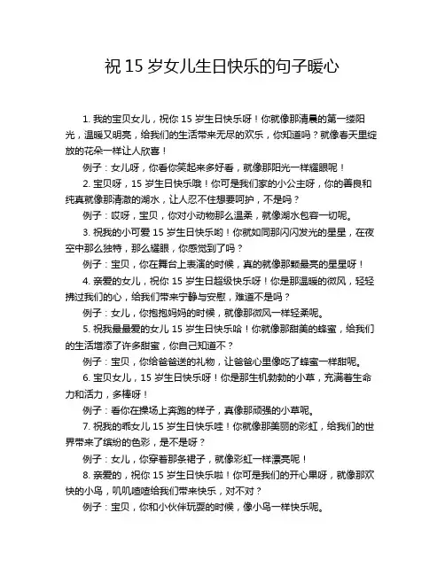 祝15岁女儿生日快乐的句子暖心