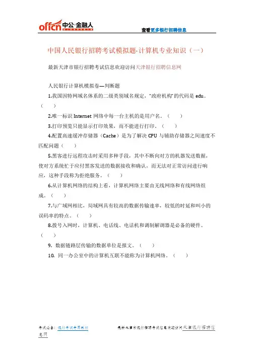 中国人民银行招聘考试模拟题-计算机专业知识(一)