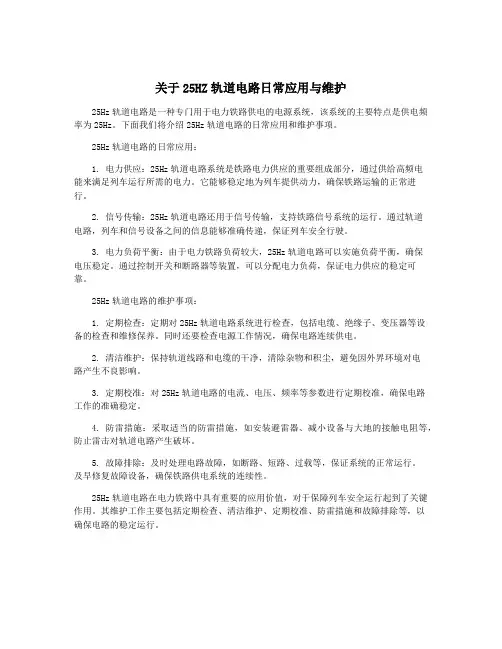 关于25HZ轨道电路日常应用与维护