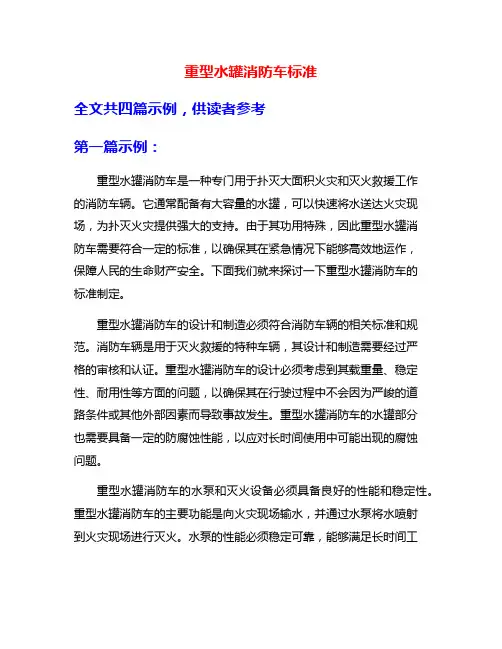 重型水罐消防车标准