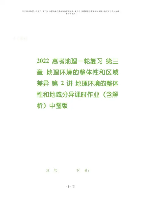 2022高考地理一轮复习 第三章 地理环境的整体性和区域差异 第2讲 地理环境的整体性和地域分异课