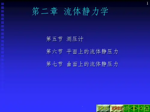 第二章流体力学流体静力学(2)ppt课件