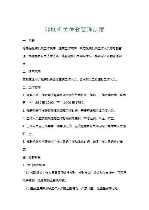 残联机关考勤管理制度