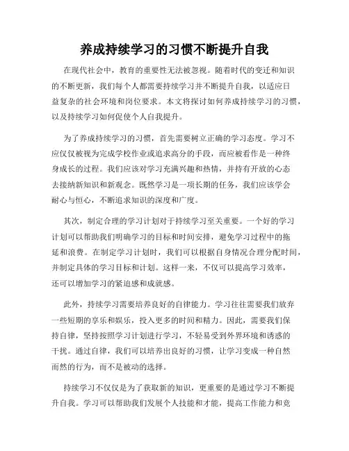 养成持续学习的习惯不断提升自我