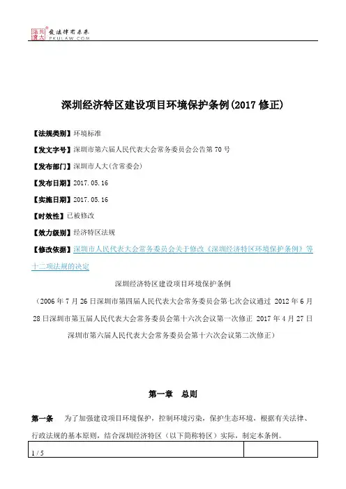 深圳经济特区建设项目环境保护条例(2017修正)