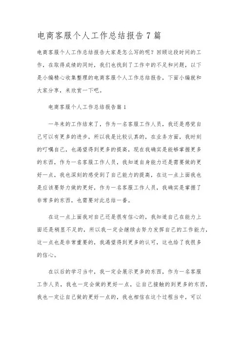 电商客服个人工作总结报告7篇