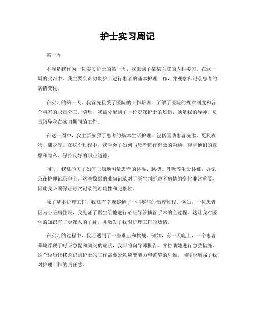 护士实习周记