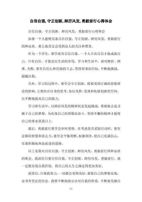 自信自强,守正创新,踔厉风发,勇毅前行心得体会