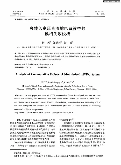 多馈入高压直流输电系统中的换相失败浅析