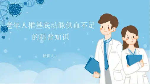 老年人椎基底动脉供血不足的科普知识PPT课件